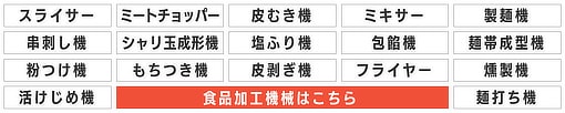 食品加工機械各種あります