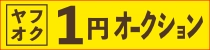 ヤフオク 1円オークション 1円スタート 1円