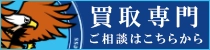 買取専門 高価買取 業務用