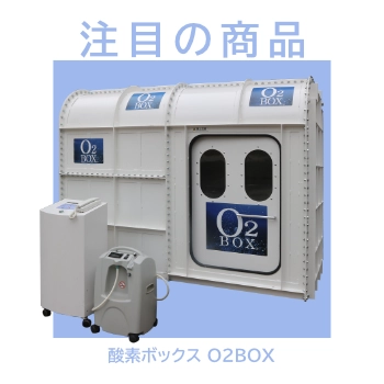 酸素ボックス 酸素カプセル