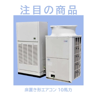 置き形エアコン10馬力