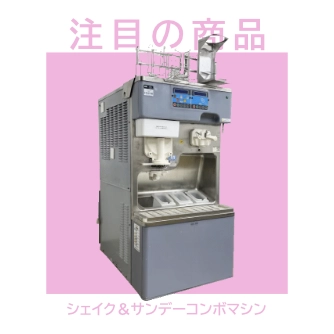 ソフトクリームサーバー