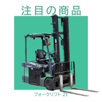 フォークリフト2ｔ
