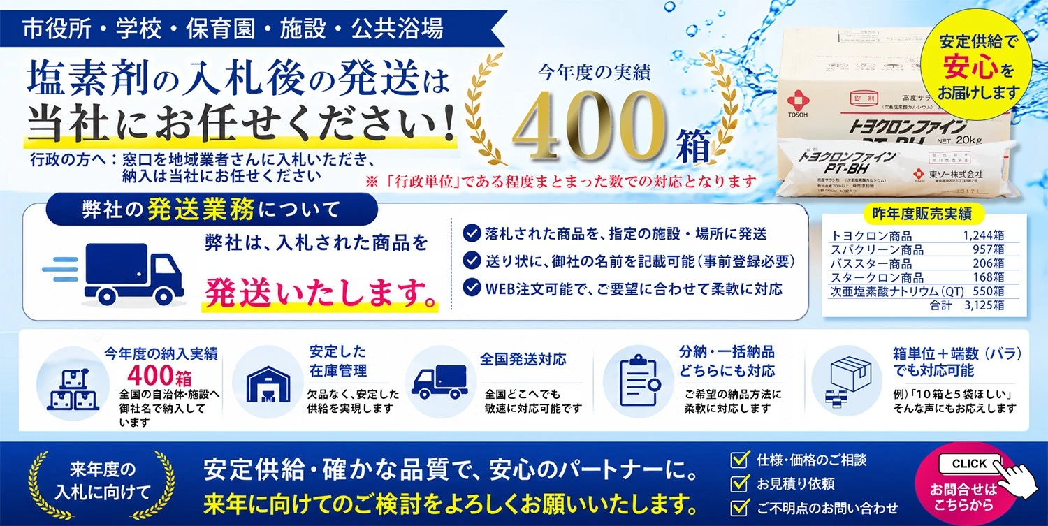 塩素剤の入札後発送代行サービス案内。今年度実績400箱、昨年度実績3,125箱。市役所・学校・保育園・施設・公共浴場向け