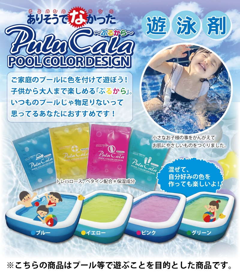 遊泳剤　ぷるから　（プール専用入浴剤）/4色セット-入浴剤.net　入浴剤の原料　香料　着色料　実験　研究