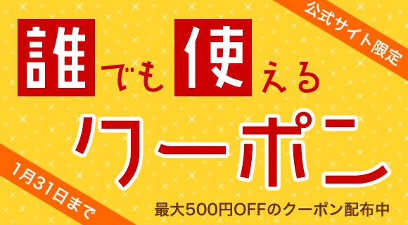 誰でも使えるクーポン配布中｜エントランス