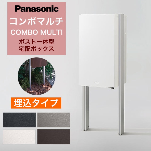 日本産柘植　ボックス　クローソン　セミヒル パナソニック ポスト一体型宅配ボックス コンボマルチ ＋ 埋め込み施工