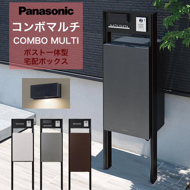パナソニック ポスト一体型宅配ボックス コンボマルチ ＋ 機能