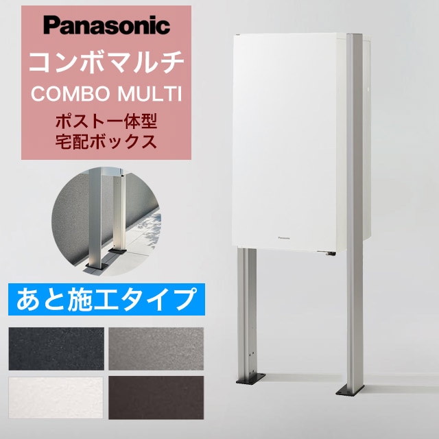 パナソニック ポスト一体型宅配ボックス コンボマルチ + あと施工用 パナソニック ポスト一体型宅配ボックス コンボマルチ + あと施工用