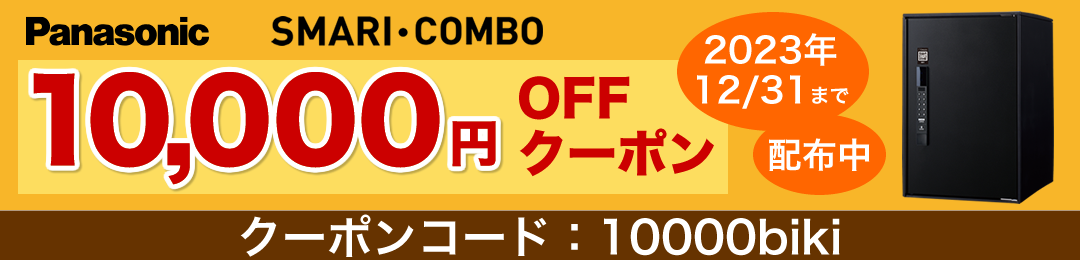 パナソニック宅配ボックス イーコンボライトSMARI対応 スマリコンボ