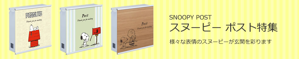 Snoopy スヌーピー ポスト特集 エントランス