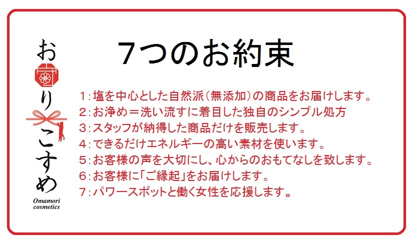 無添加 浄化コスメ お守りこすめ とは