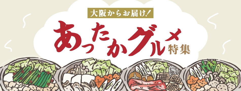 あったかグルメ特集