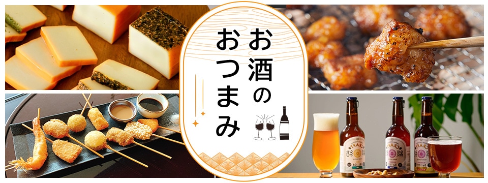 おつまみ特集