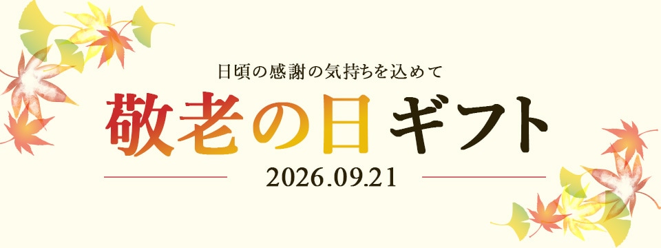 敬老の日