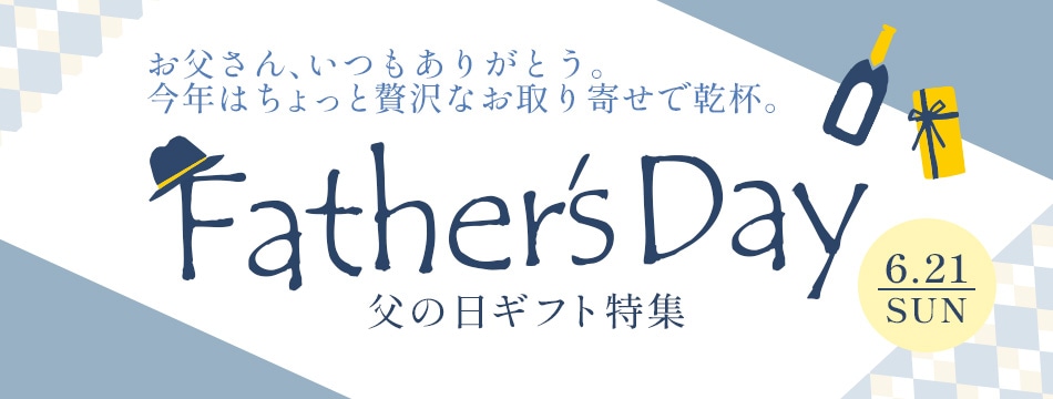 父の日特集