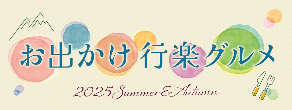 お出かけ行楽（夏秋）