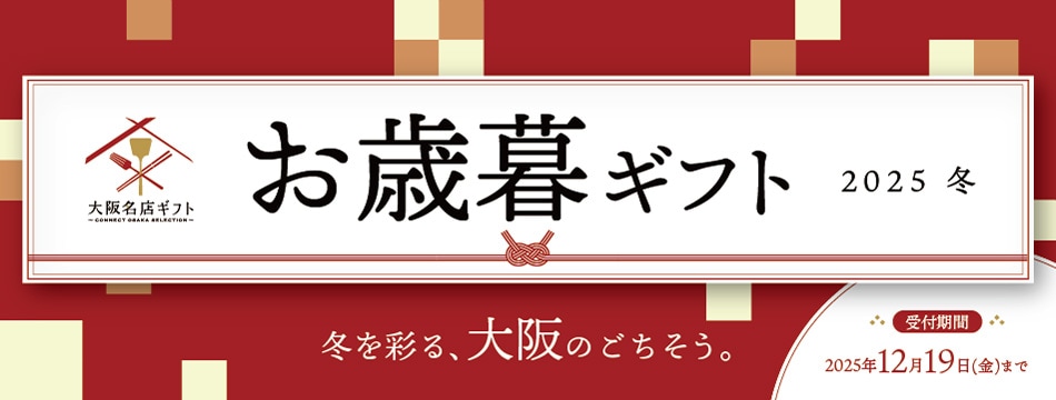 お歳暮