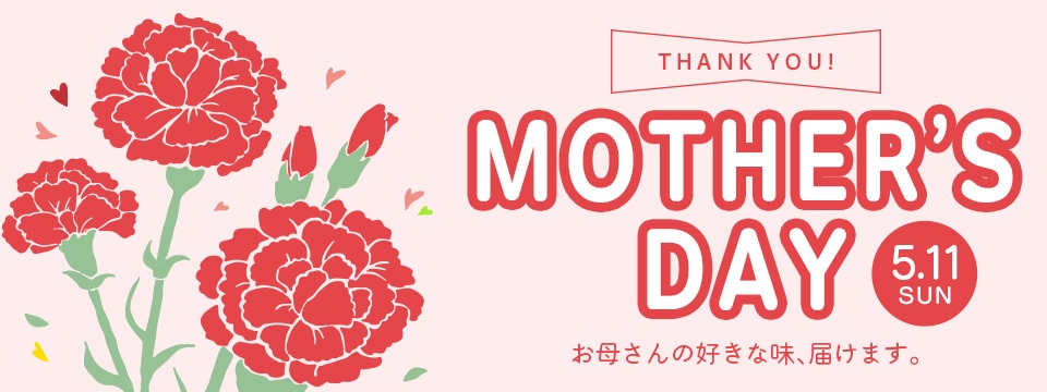 母の日特集