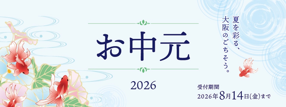 お中元