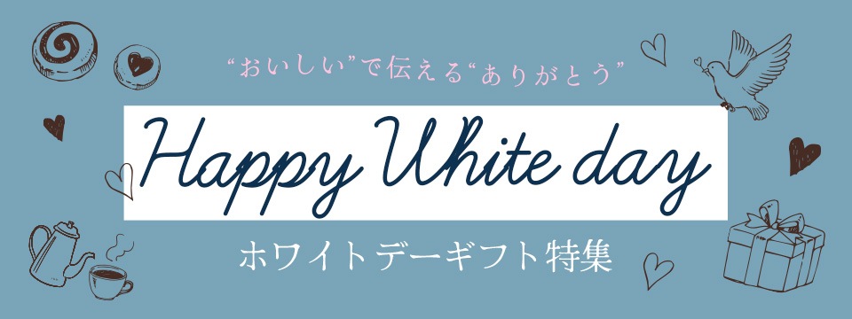 ホワイトデー特集