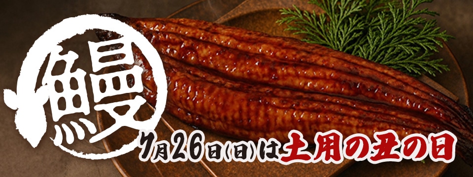 土用の丑の日特集