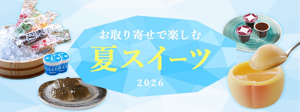 夏スイーツ
