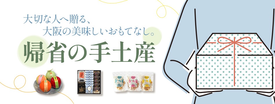 帰省の手土産