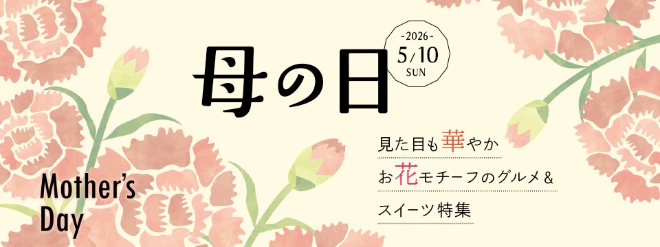 母の日特集