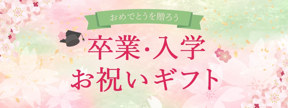 卒業・入学祝い特集