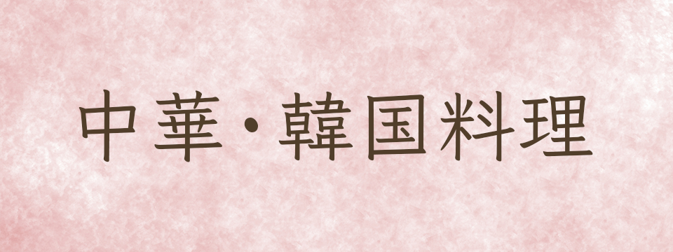 すべての中華・韓国料理