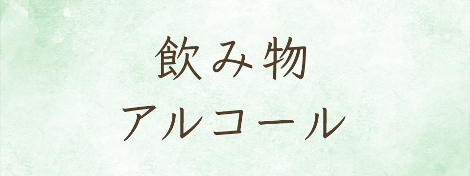 全ての飲み物・アルコール