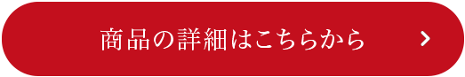 商品の詳細はこちらから