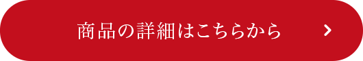 商品の詳細はこちらから