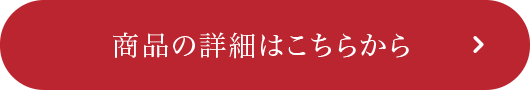 商品の詳細はこちらから