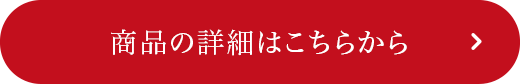 商品詳細はこちら