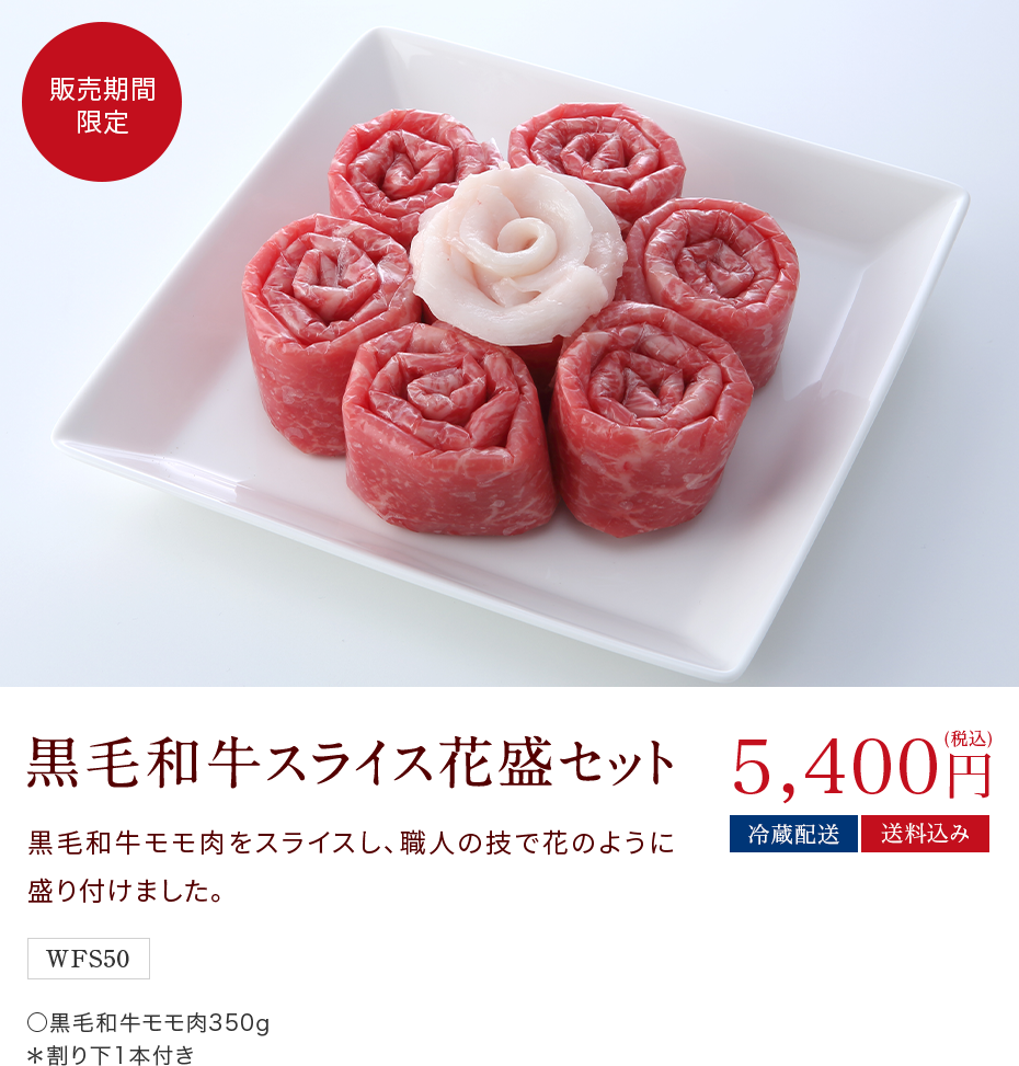 黒毛和牛スライス花盛セット
