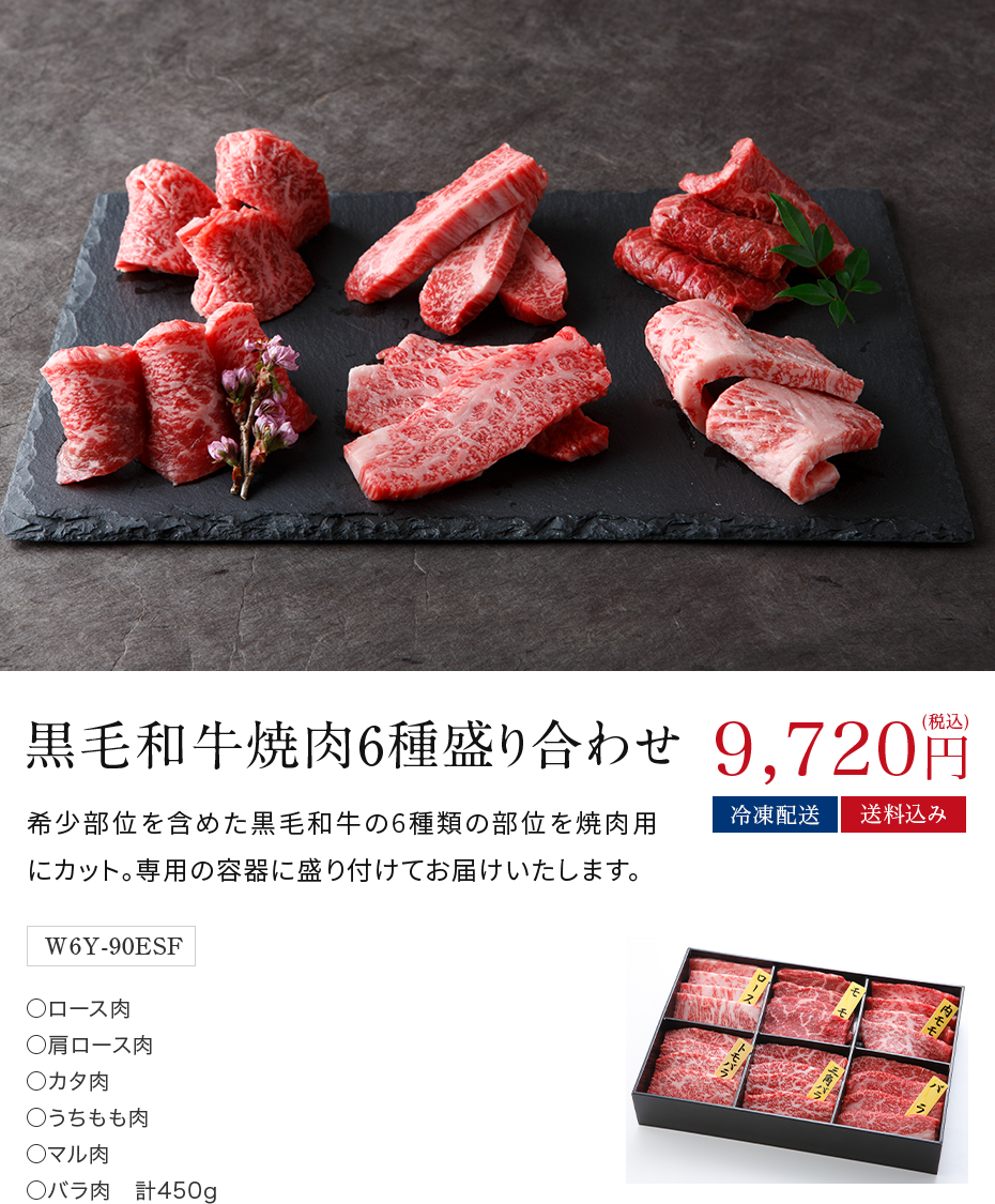 黒毛和牛焼肉6種盛り合わせ