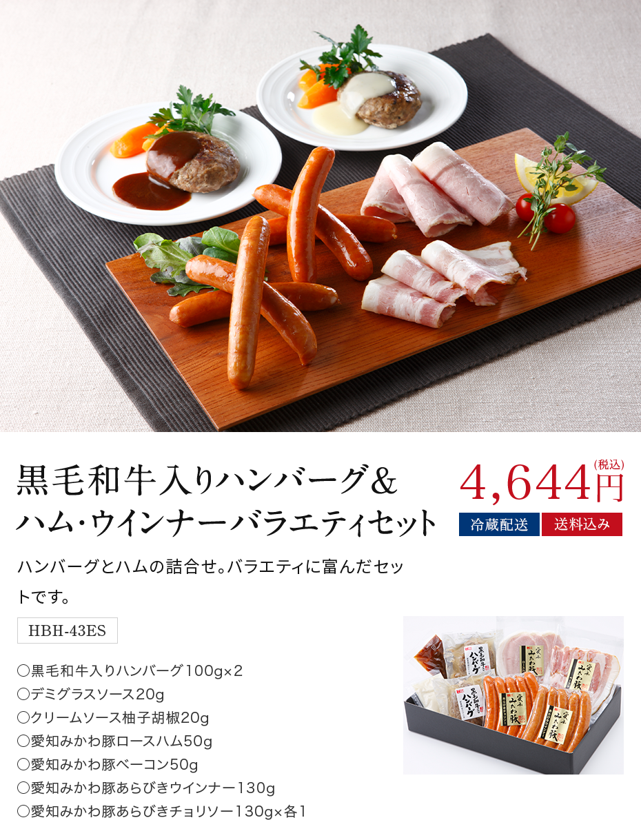 黒毛和牛入りハンバーグ＆ハム・ウインナーバラエティセット