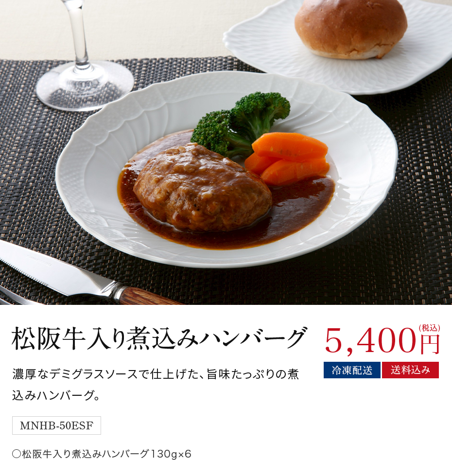 松阪牛入り煮込みハンバーグ