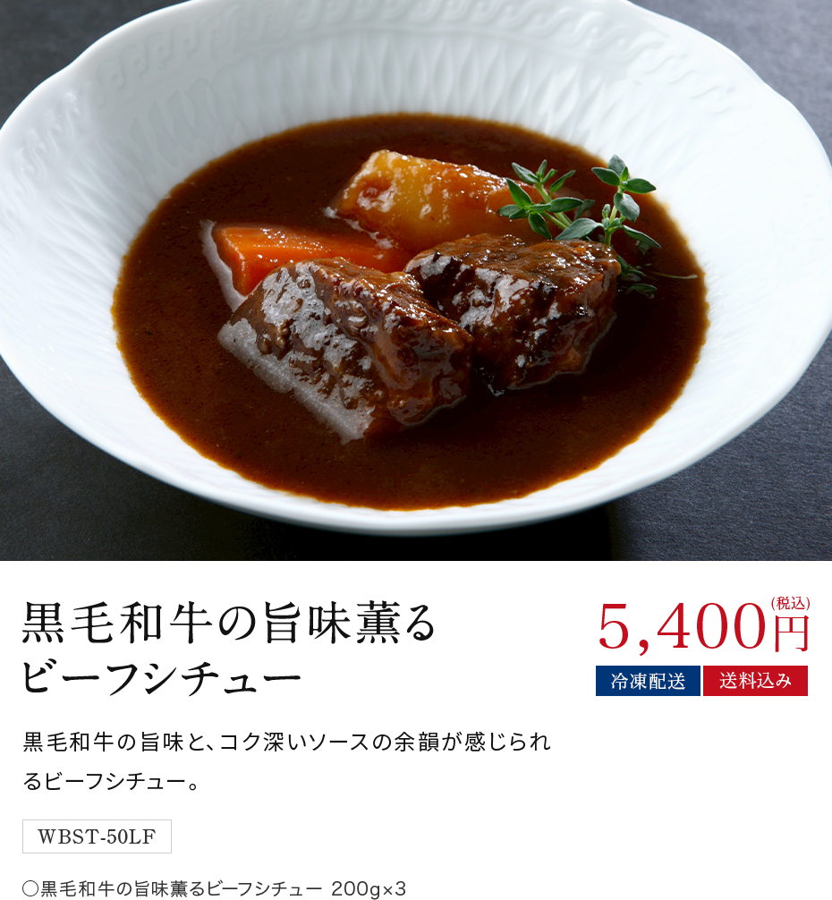 黒毛和牛の旨味薫るビーフシチュー