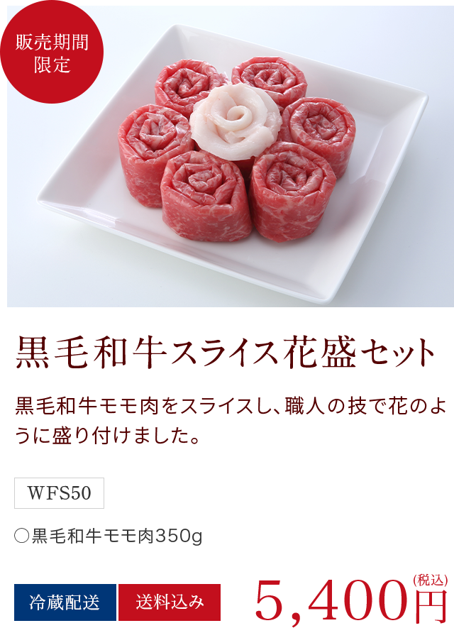 黒毛和牛スライス花盛セット
