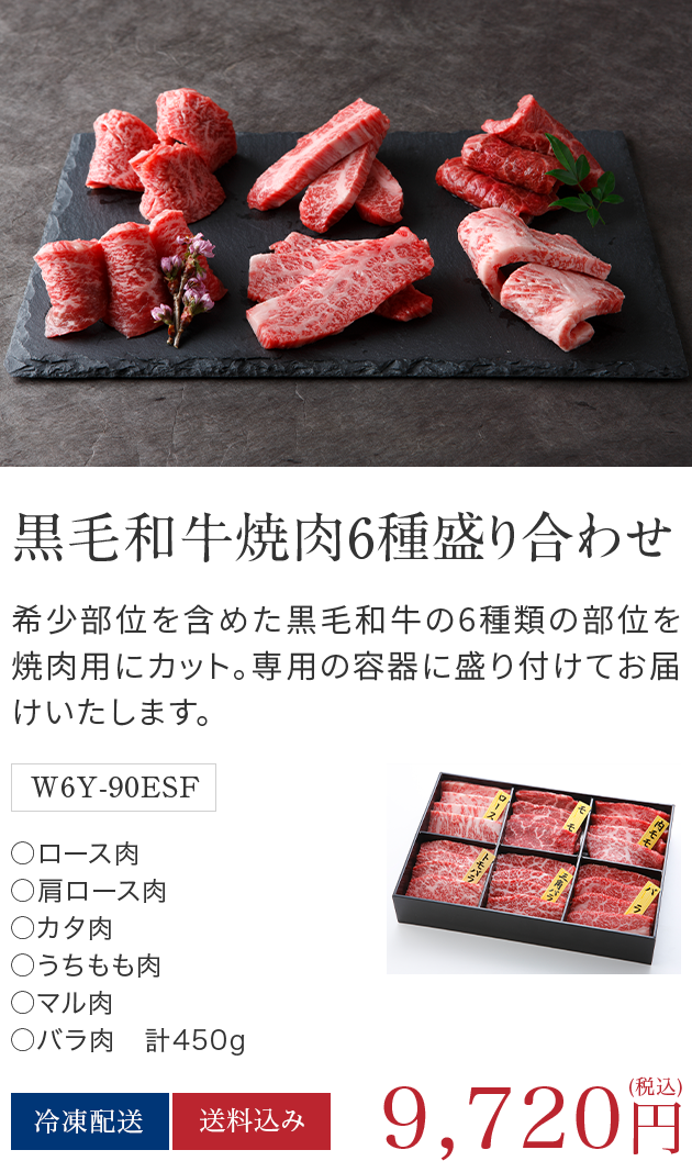 黒毛和牛焼肉6種盛り合わせ