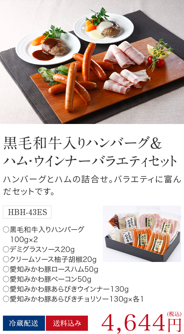 黒毛和牛入りハンバーグ＆ハム・ウインナーバラエティセット