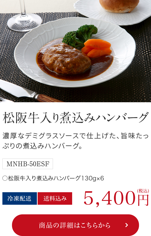 松阪牛入り煮込みハンバーグ