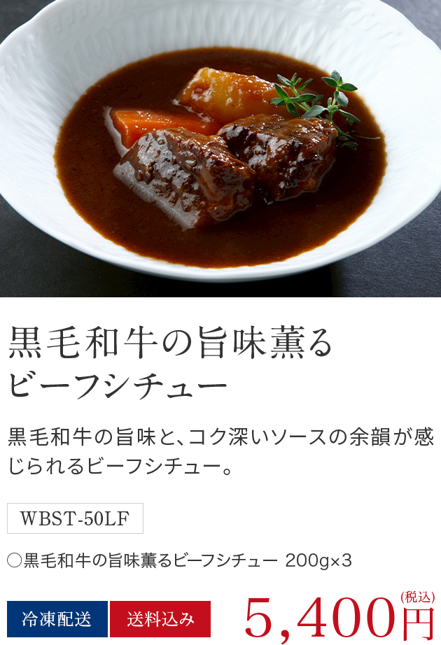 黒毛和牛の旨味薫るビーフシチュー