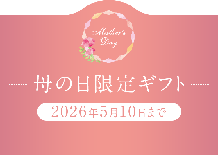 母の日限定ギフト