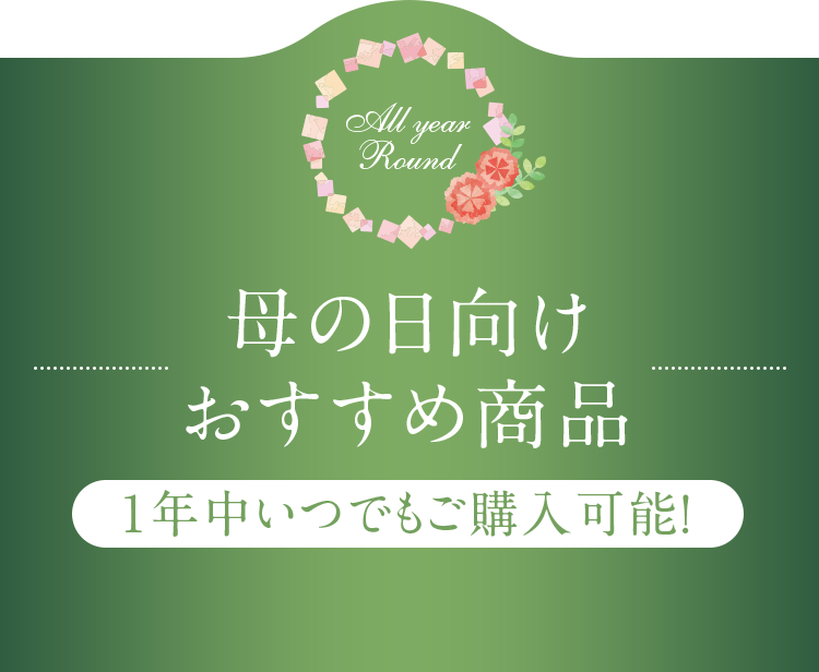 母の日向けおすすめ商品