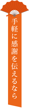 手軽に感謝を伝えるなら