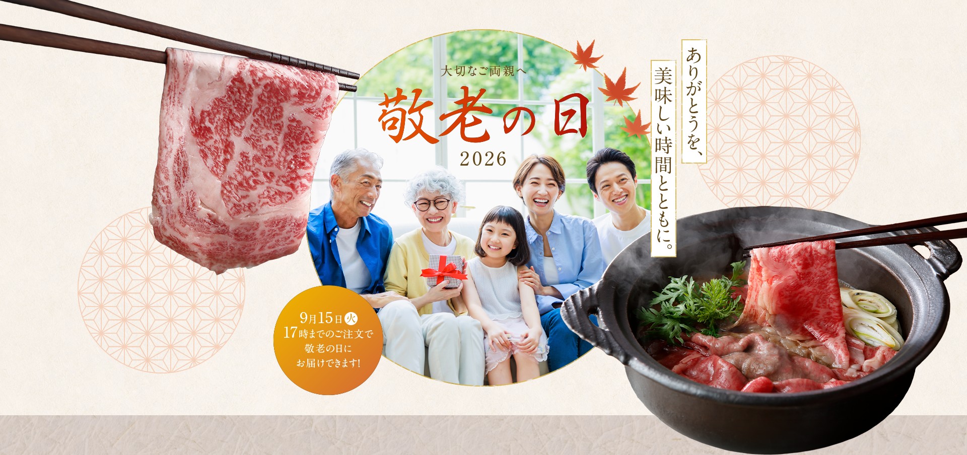 大切なご両親へ 敬老の日 2026 ありがとうを、美味しい時間とともに。 9月15日火 17時までのご注文で 敬老の日に お届けできます！